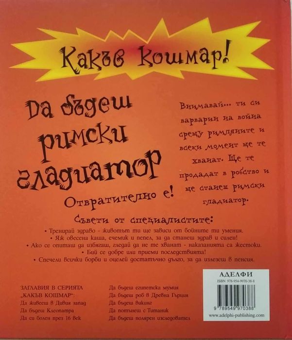 Книга - Бъди римски гладиатор!