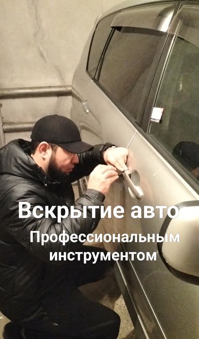 Вскрытие авто/вскрыть машину/открыть машину/открыть , вскрытие Актобе