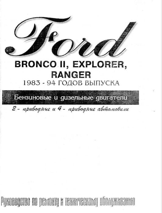 FORD - 6 ръководства за експлоатация и ремонт на 13 модела/на CD/