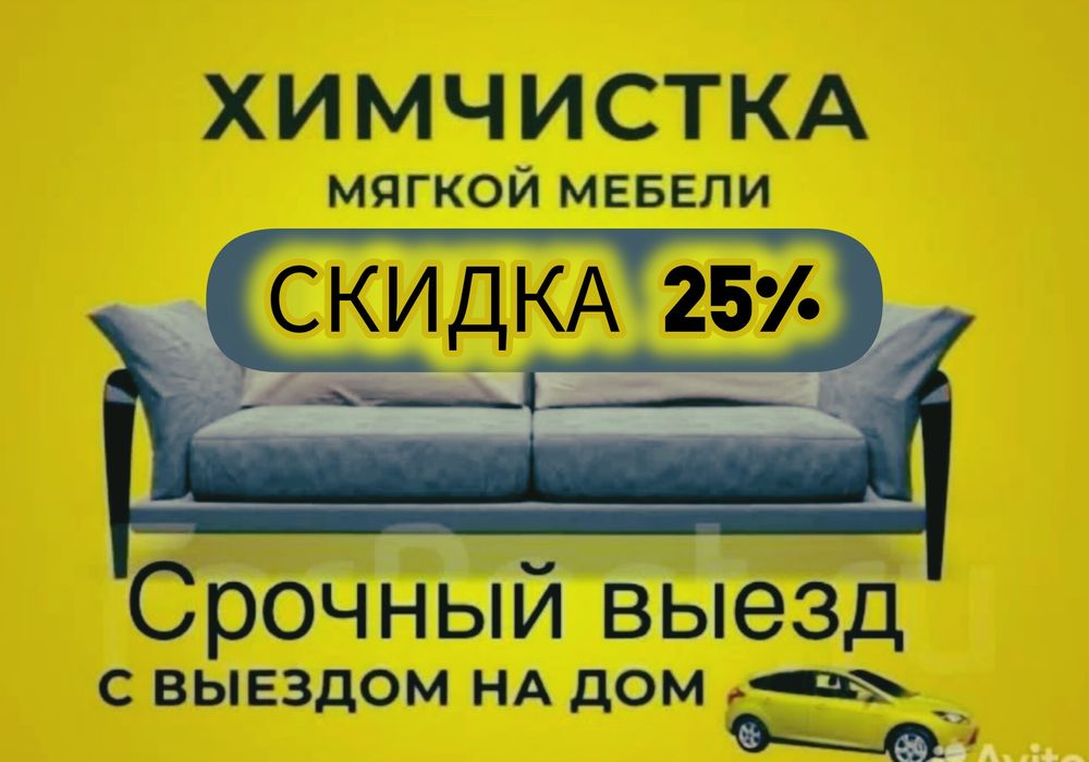СУПЕР АКЦИЯ Химчистка мебели Уборка Квартир Домов