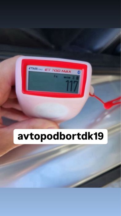 АВТОПОДБОР. Автоэксперт. Компьютерная диагностика. Толщиномер