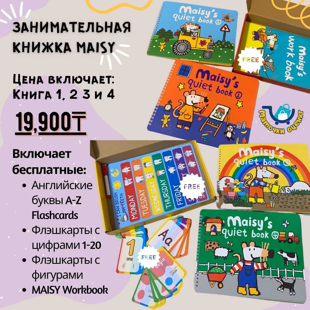 Занимательная книжка MAISY