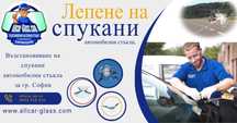 Лепене на спукани автостъкла Перник и София