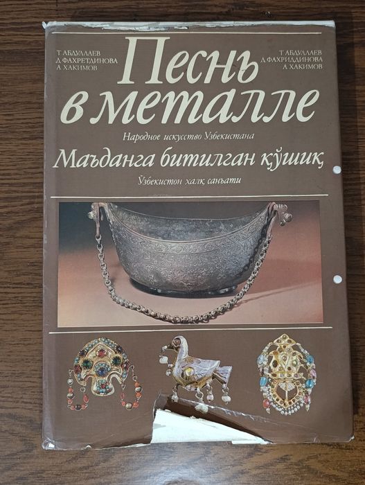 Продается книга "Песнь в металле"
