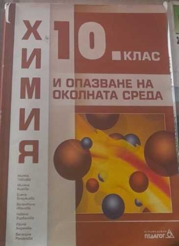 Учебници  за 10 клас