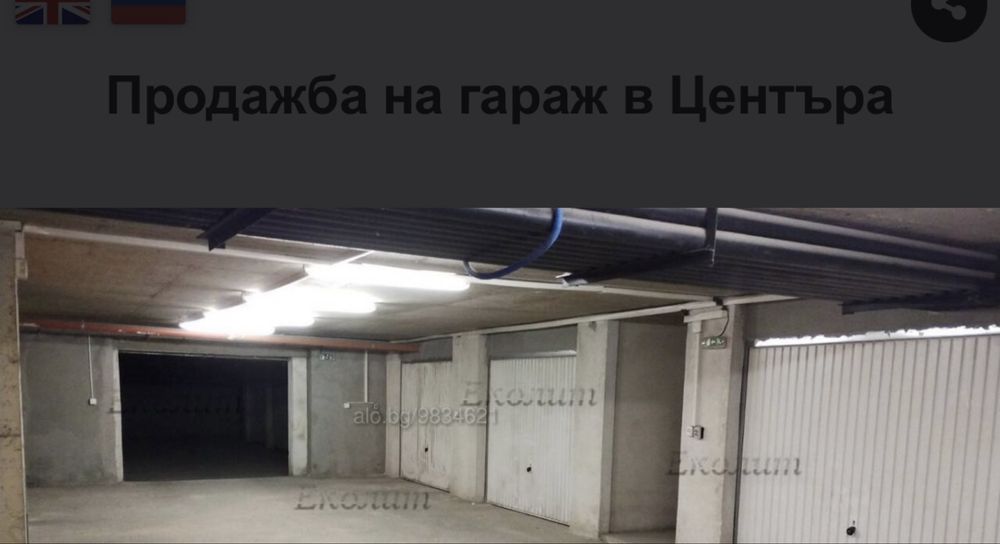 Посземен гараж под наем