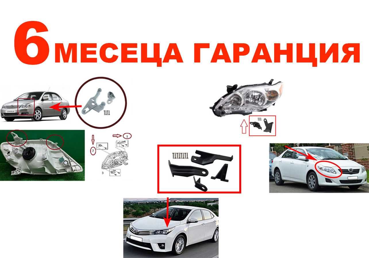 Комплект щипки за захващане на фар Toyota Corolla / Тойота Королла