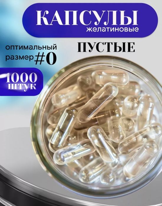 600тг сто штук капсулы желатиновые пустые размер 0