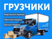 Перевозка грузов. Перевозка мебели. Переезд офиса квартиры. Грузчики