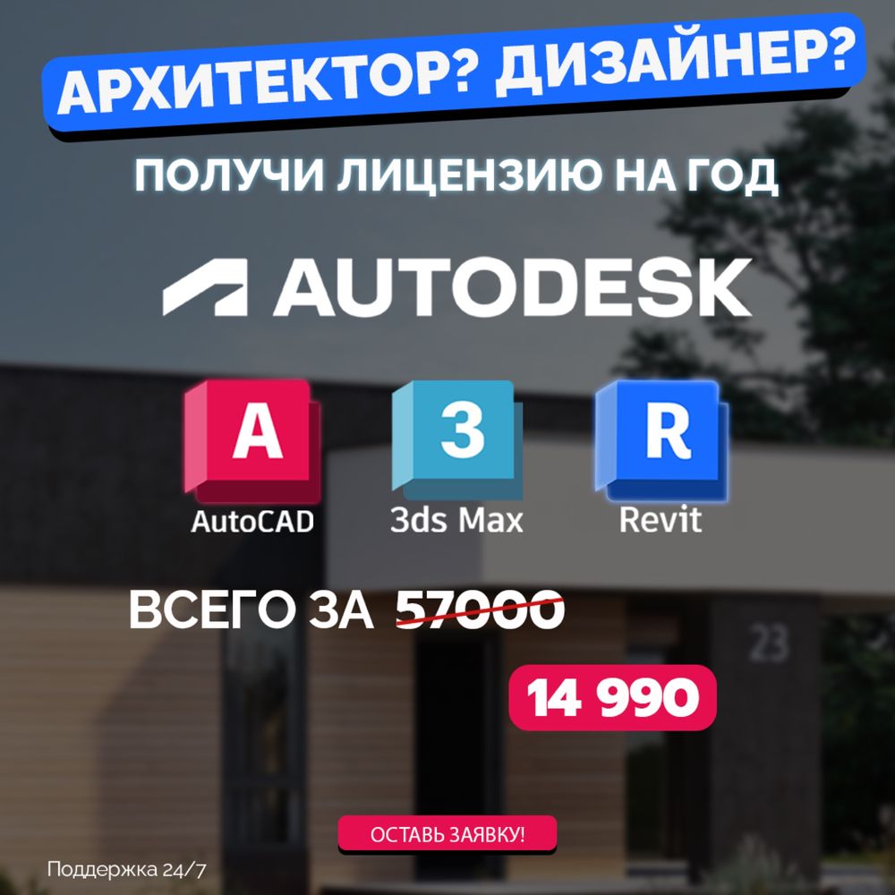 Autodesk: Autocad, 3Ds max, Revit. Лицензия