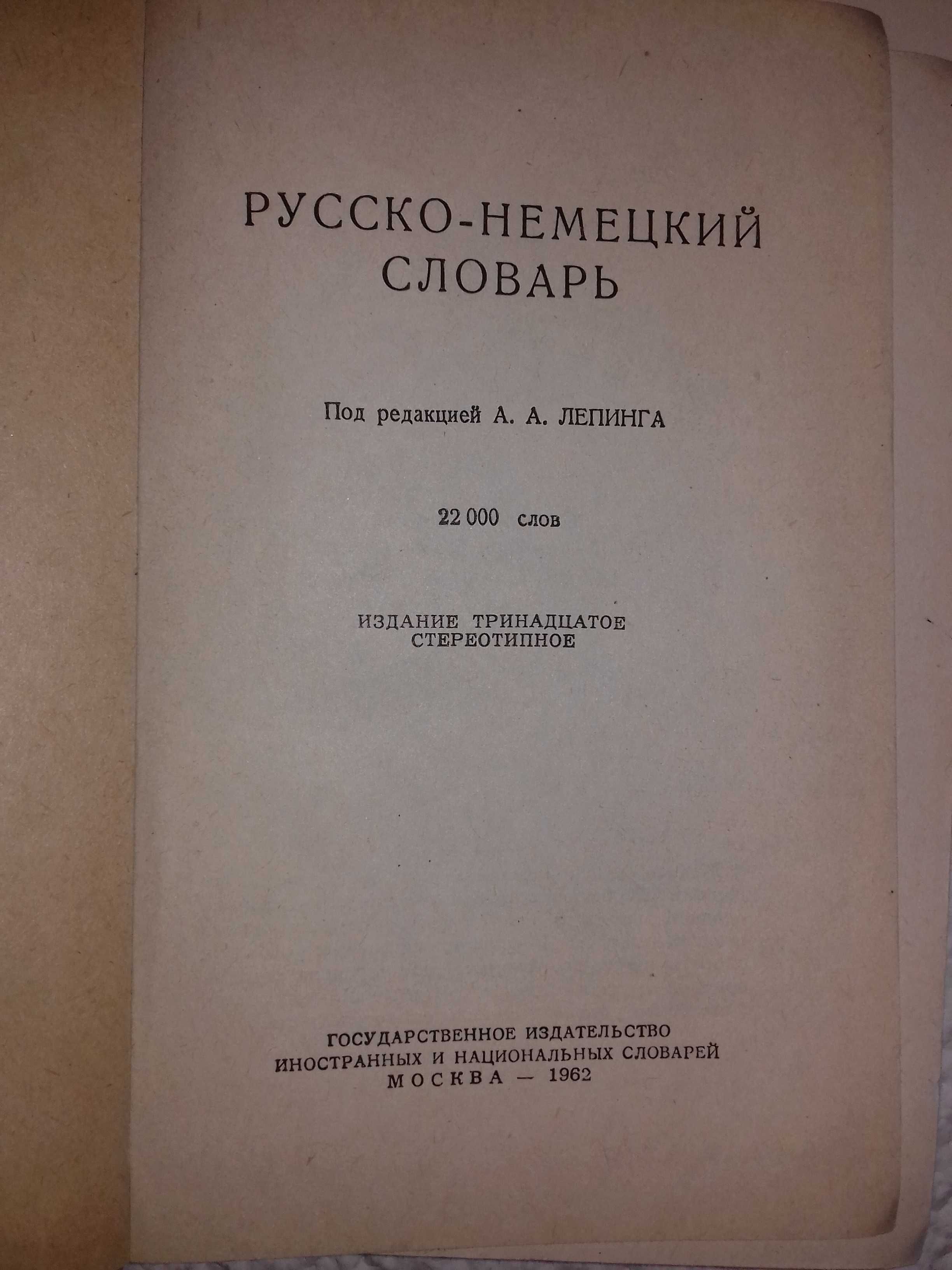 Немецко-русский и русско-немецкий словари. 3 книги