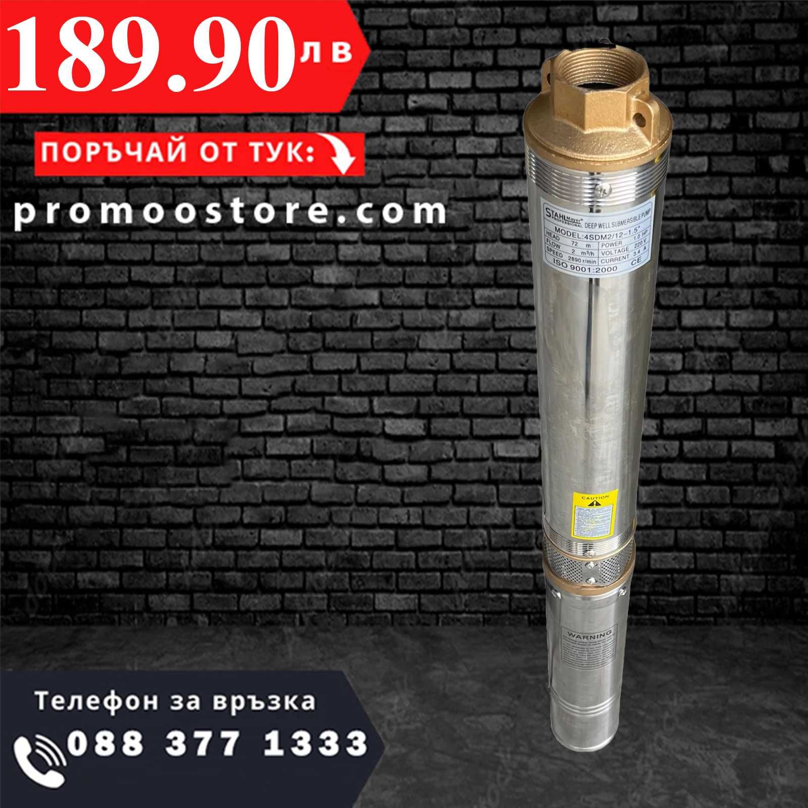 НЕМСКА Дълбочинна сондажна помпа с турбина 1.5" STAHLMAYER + ЛЕД ФЕНЕР
