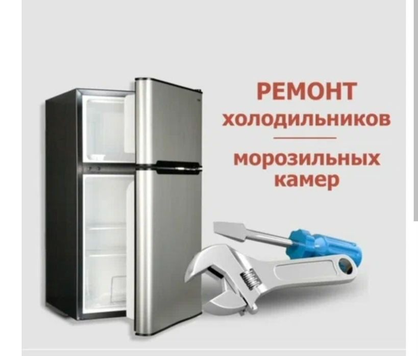 Ремонт холодильников, витрин, морозильных камер