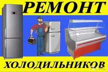 Ремонт холодильников на выезд
