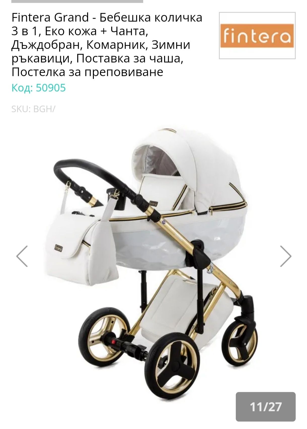 Бебешка количка Финтера