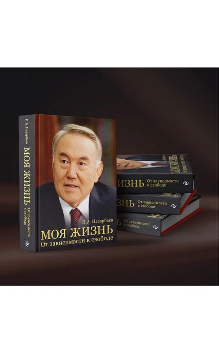 Нурсултан Назарбаев книга моя жизнь. Президент кытабы. Автобиография