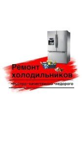 Ремонт холодильников