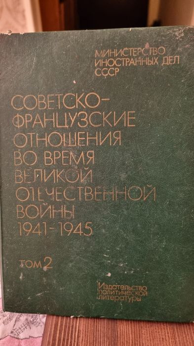 Советско французские отношения 1000тнг