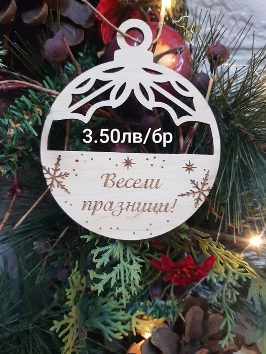 Коледни персонални висулки