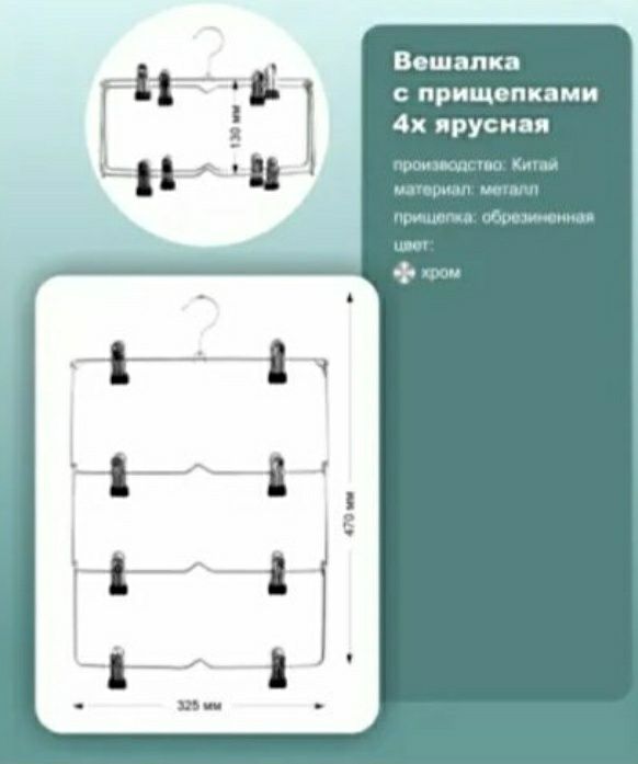 Вешалка для брюк и юбок