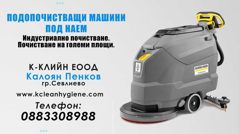 Почистващи услуги, Габрово, Севлиево, Търново