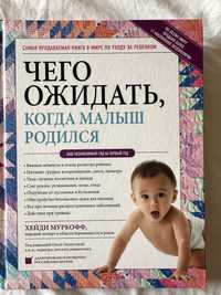 Книга «Чего ожидать, когда малыш родился»