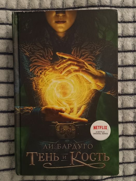 Тень и кость книга