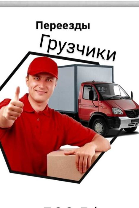 Грузчики  ,переезды,газель