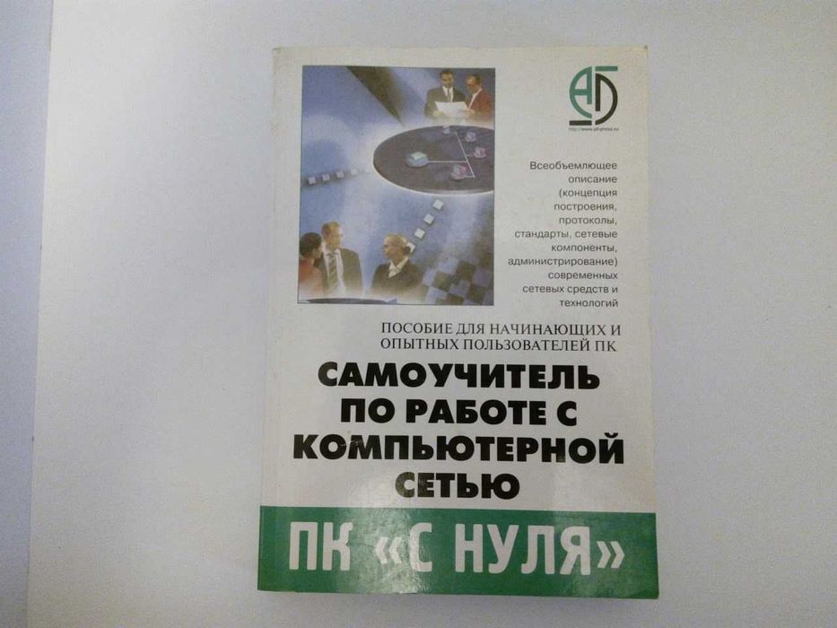 Самоучитель по работе с компьютенной сетью