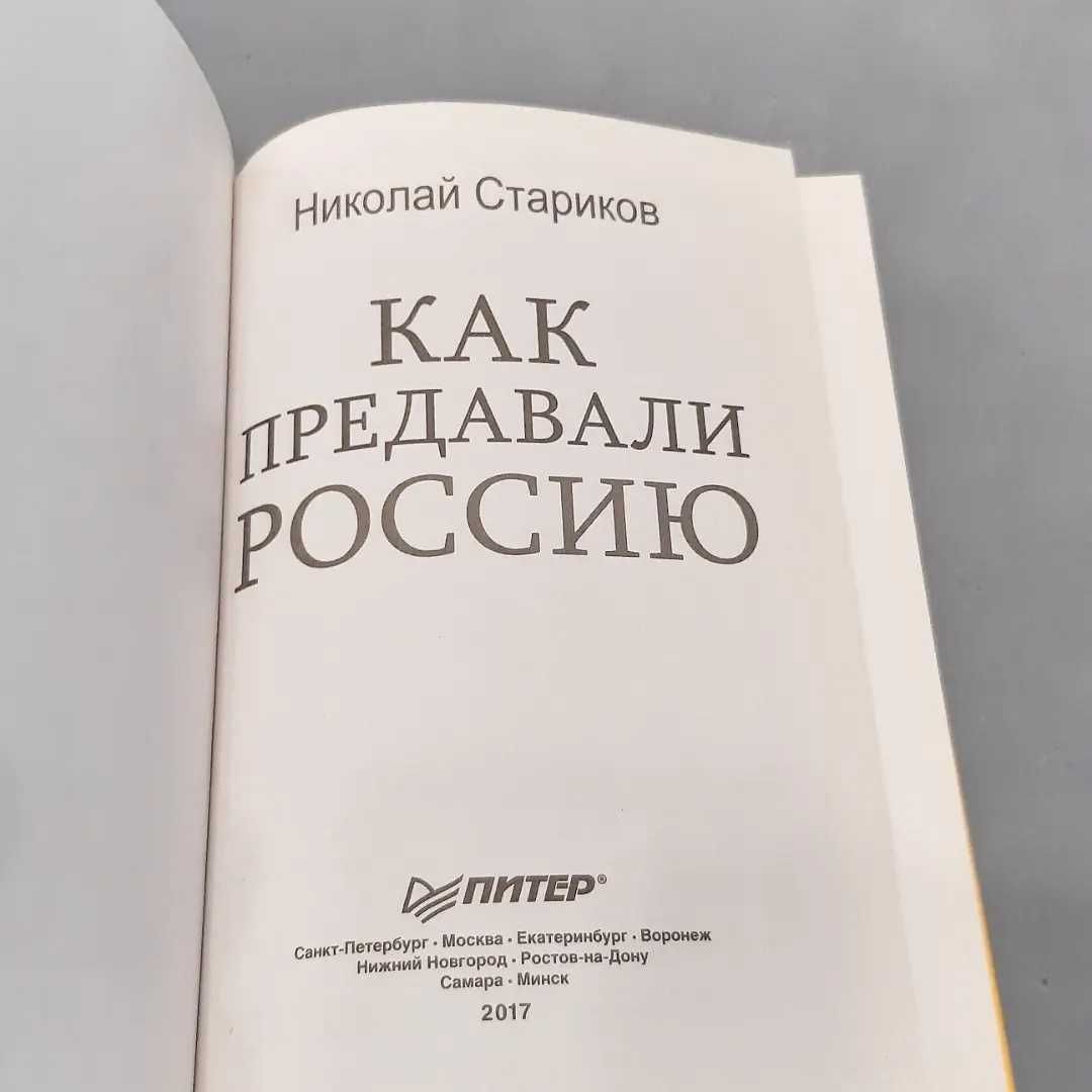 Николай Стариков. Как предавали Россию.