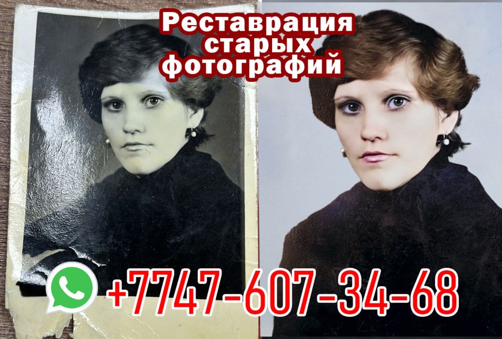 Реставрация старых фотографий Атырау