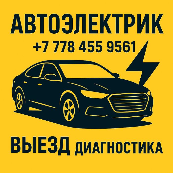 АвтоЭлектрик Алматы , на выезд...