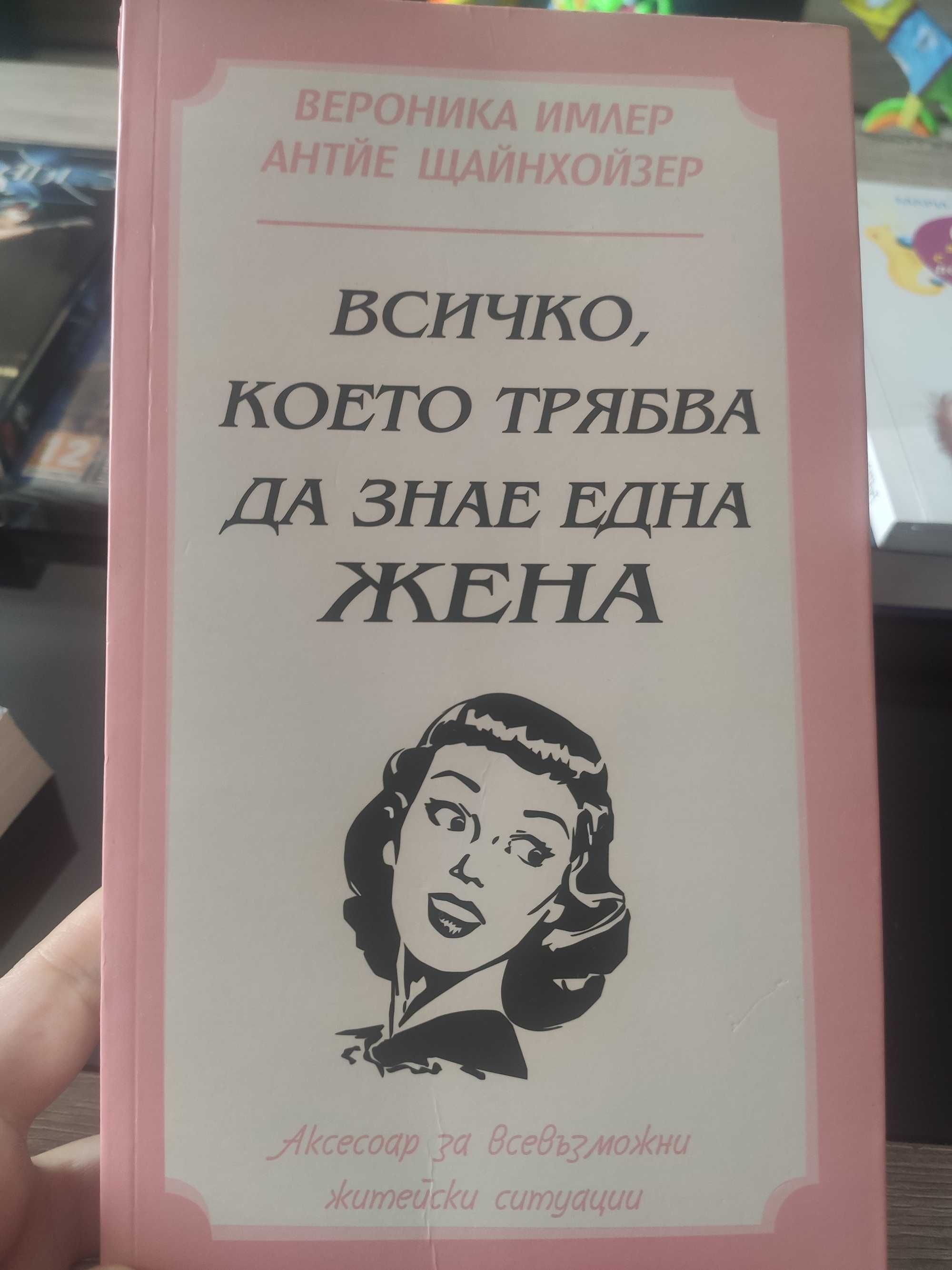НОВА Книга :Всичко което трябва да знае една жена