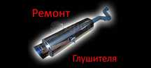 Спарк глушитель ремонт сварка