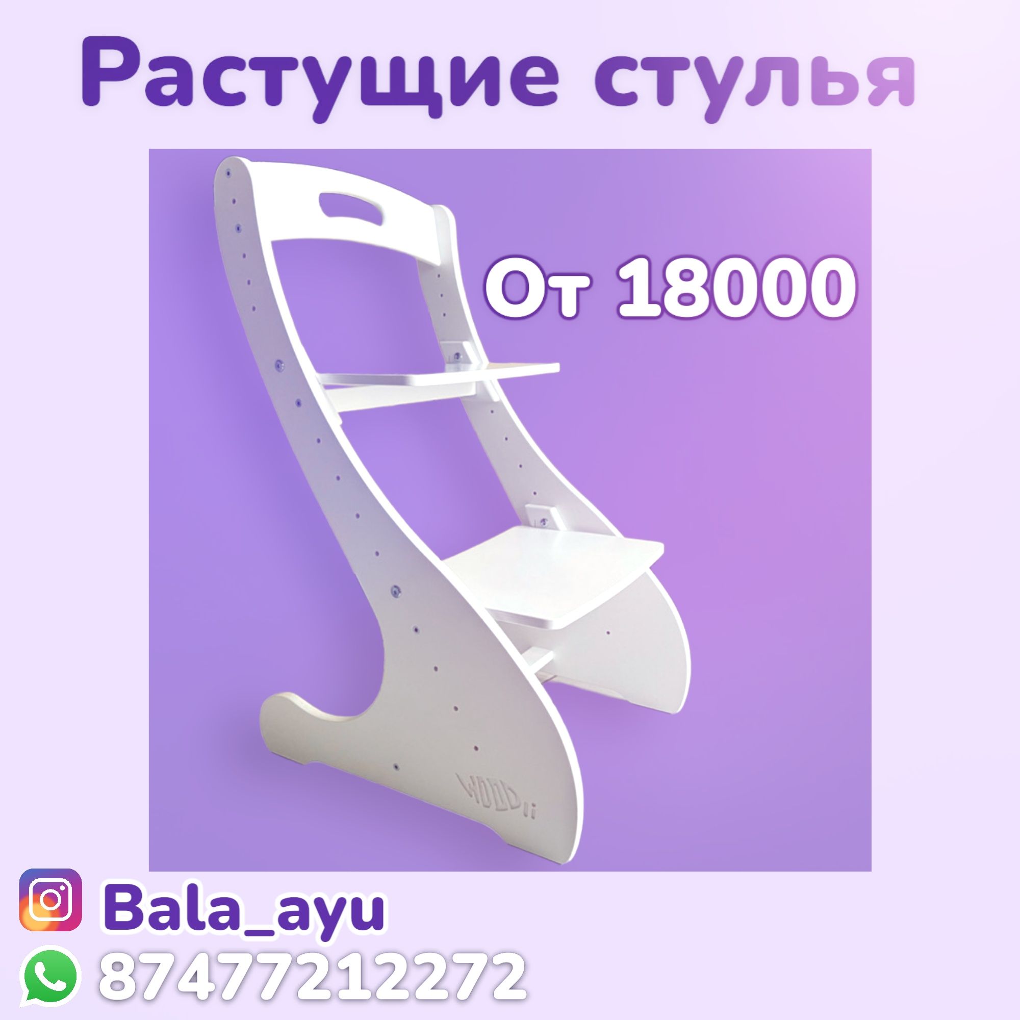 Стулья растущие  Алматы
