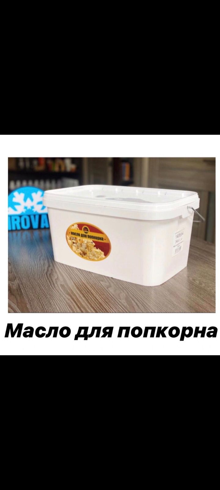 Масло для попкорна