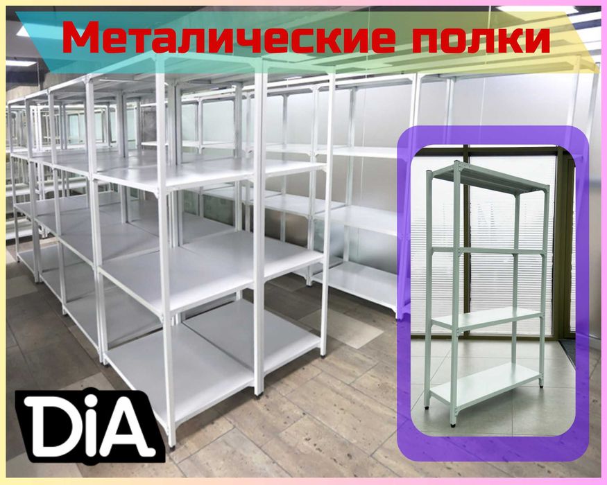 Стеллаж с полками, Акция, металлические стеллажи,архивный стеллаж assp