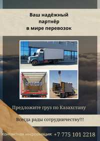 Грузоперевозки 5тонника по Казахстану.
Грузоподьемность 5 тонн.
Объем