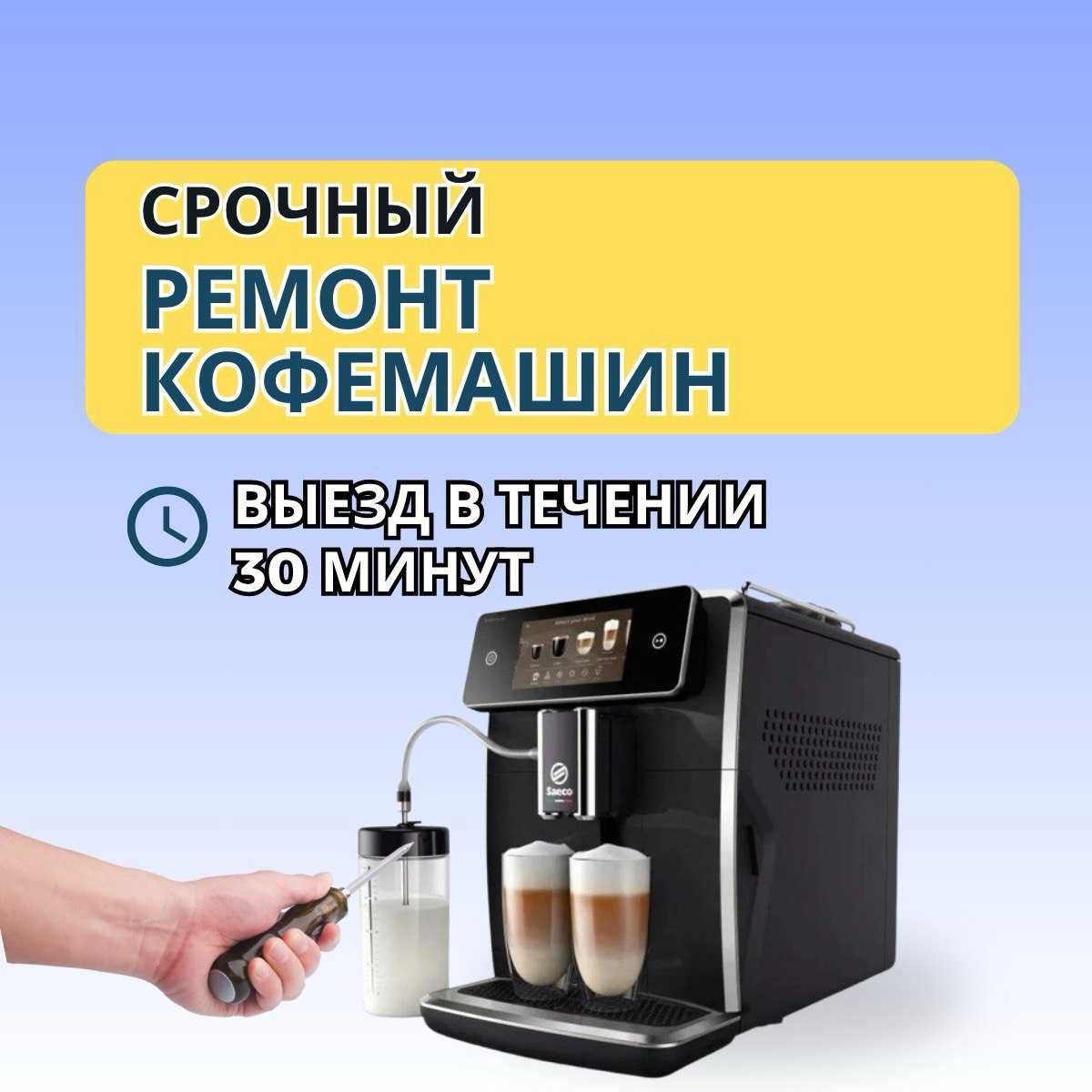 Ремонт кофемашин с выездом на дом в течении 30 минут. Быстрый ремонт!!
