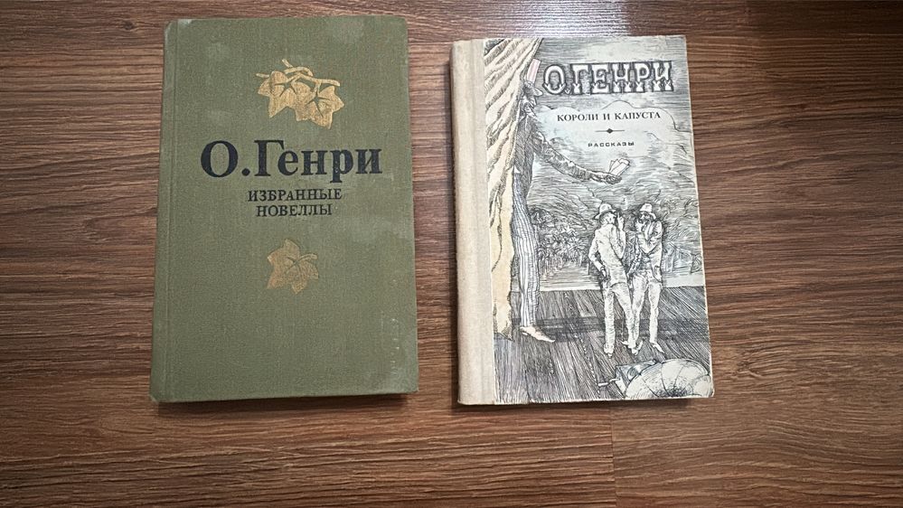 О. Генри - Избранные новеллы, Короли и капуста