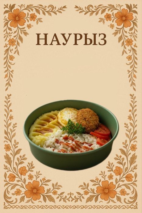 Дәмді түскі астар! Тиімді бағада!!!