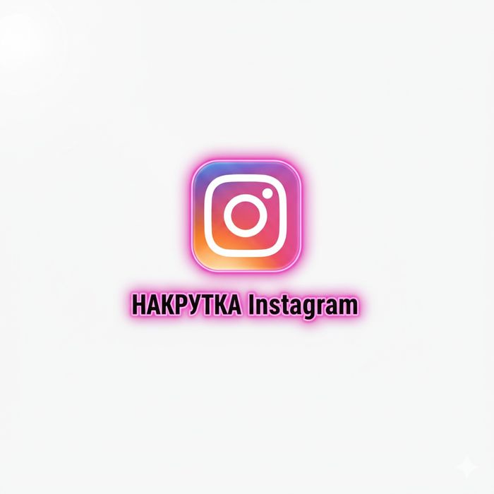 Профессиональная накрутка INSAGRAM