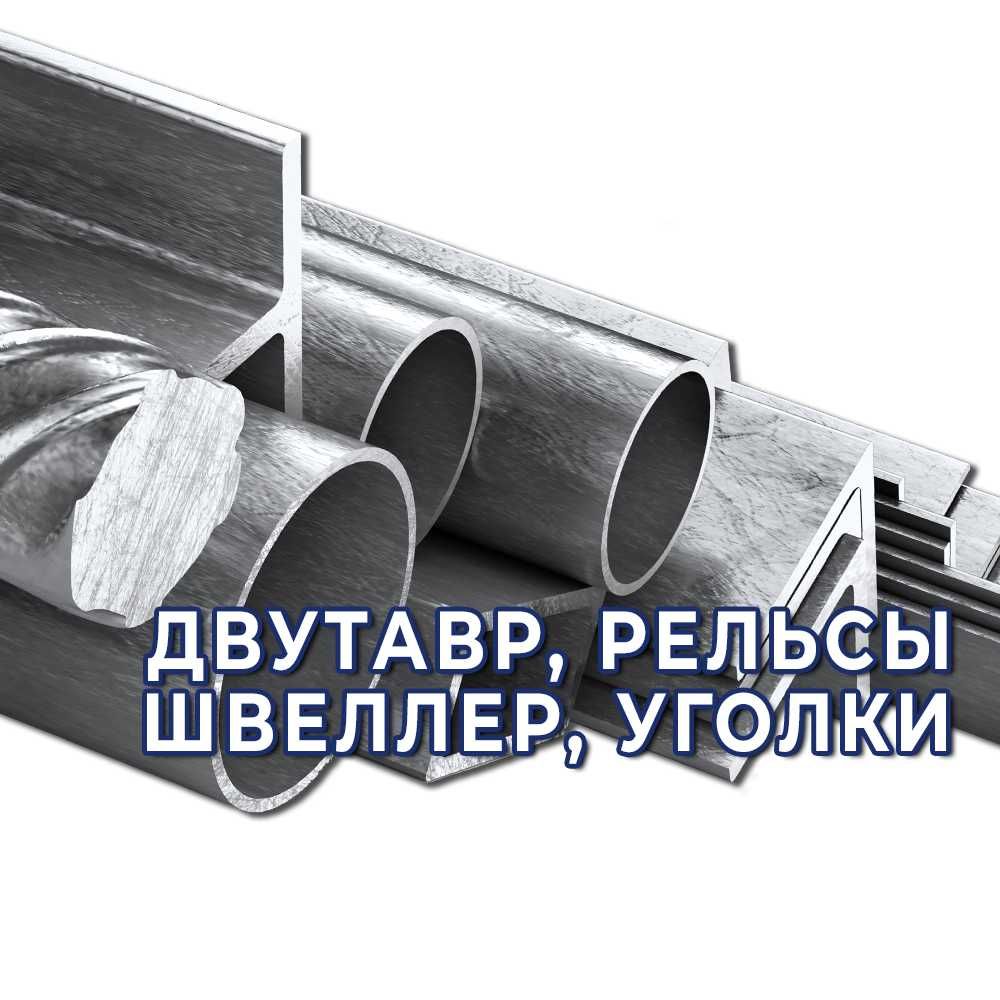 Балки - двутавр, швеллер, рельсы, уголки. Оптом