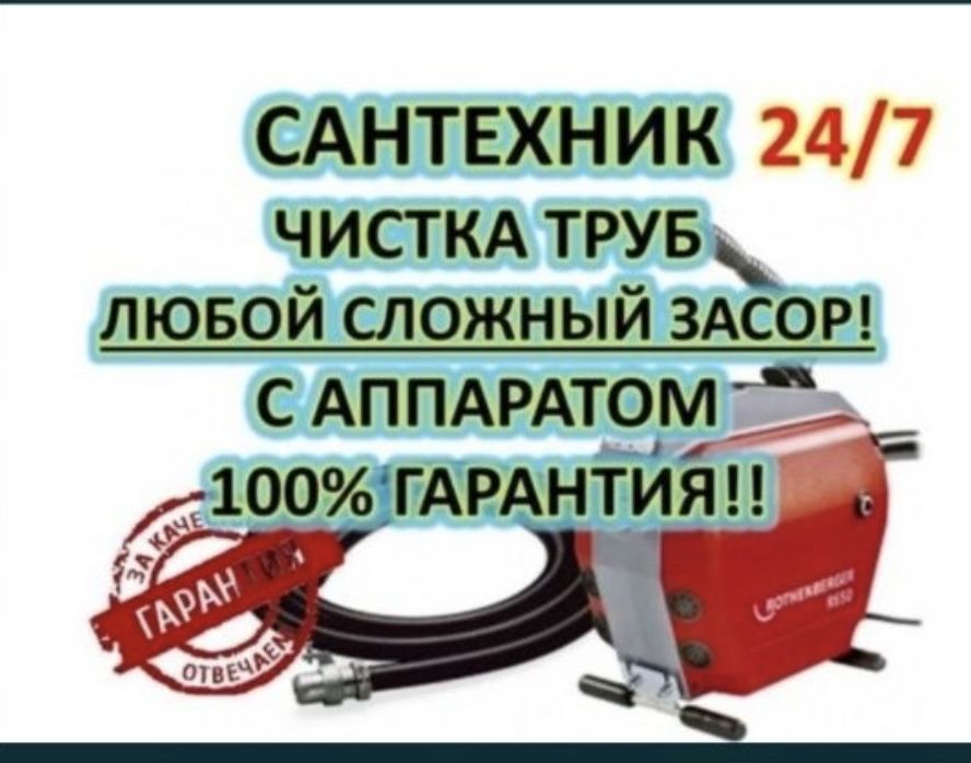 Сантехника.Прочистка Канализация.Чистка Труб.Шымкент.