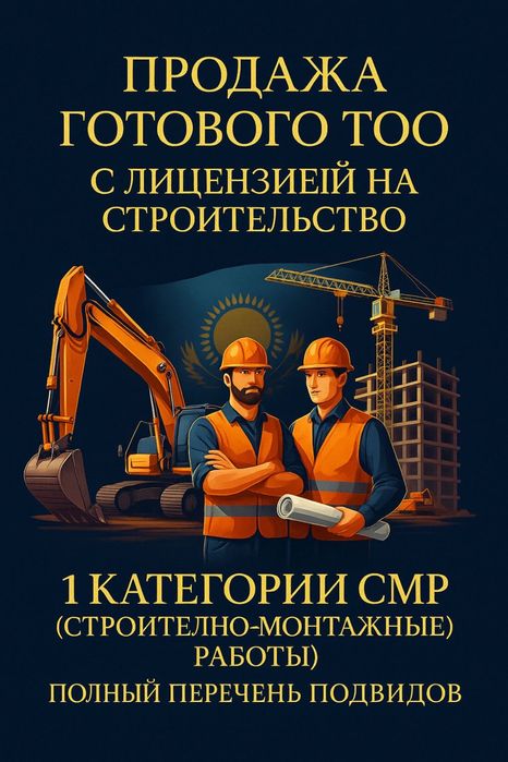 Продам готовое ТОО 1 категория СМР строительно монтажная лицензия