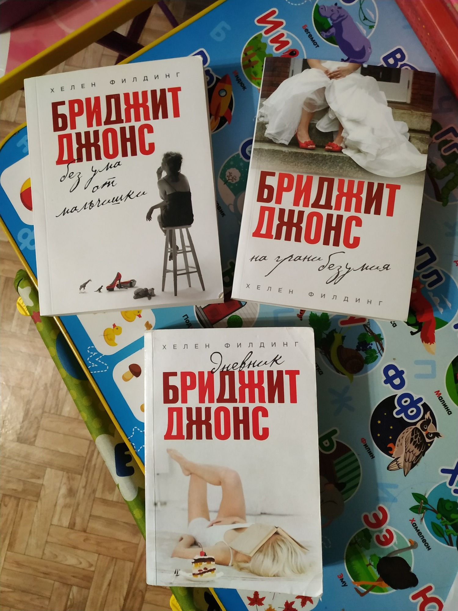 Три книги о прекрасной Бриджит Джонс!