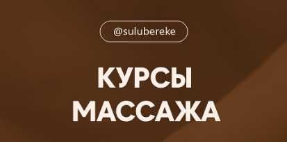 Курсы массажа классический, европейский, тайский, остеопатия