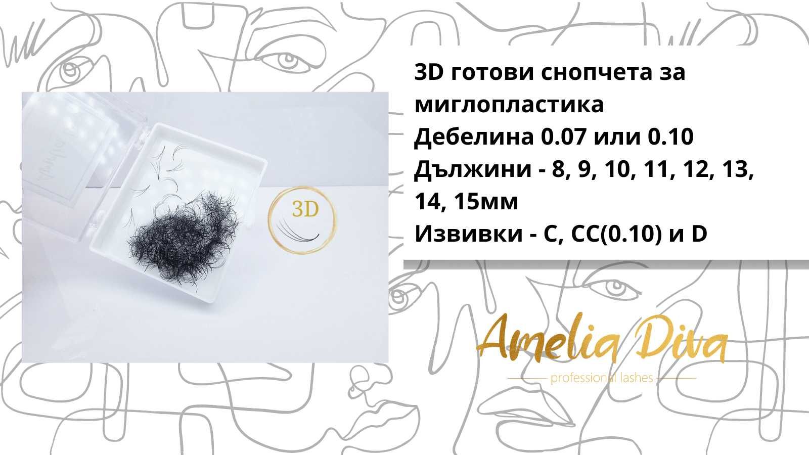 Ръчно изработени снопчета за миглопластика мигли снопчета от 3Д до 14Д