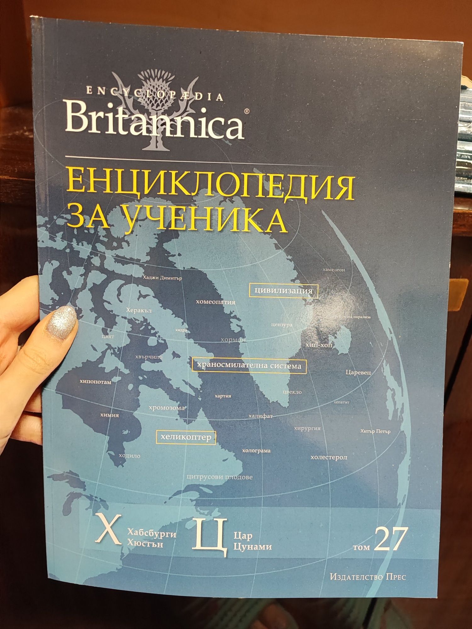 Енциклопедия за ученика Britanica, всички томове