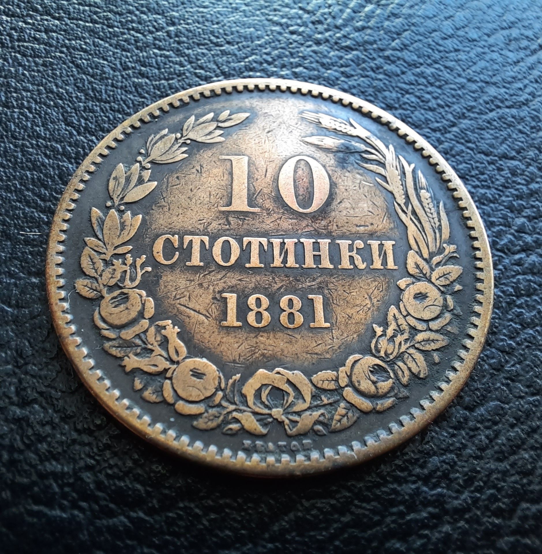 Стара монета 10 стотинки 1881 г. България - прекрасна ,топ цена !